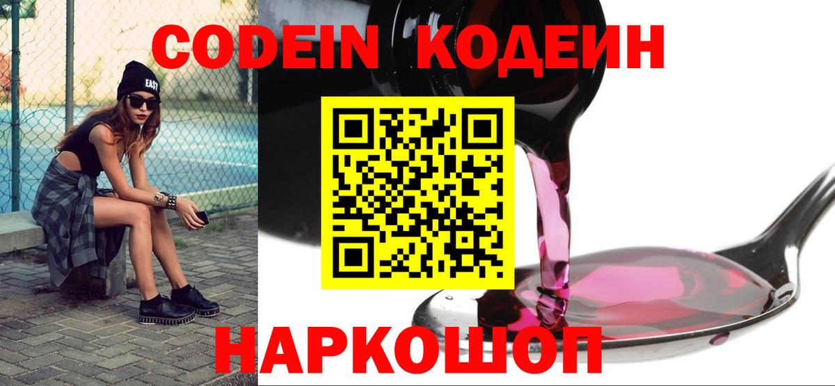 Пушкино  Кодеиновый сироп Lean Purple Drank  Вход с VPN 